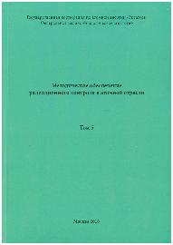 Вышел в свет пятый том сборника «Методическое обеспечение радиационного контроля в атомной отрасли», (192 стр., формат А4) 