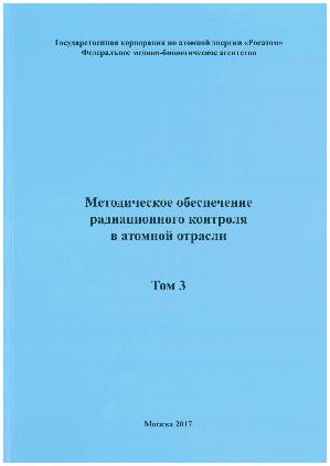 Вышел в свет третий том сборника «Методическое обеспечение радиационного контроля в атомной отрасли».
