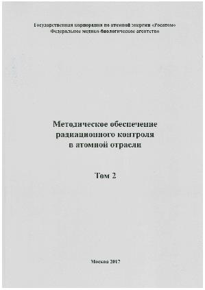 Вышел в свет второй том сборника «Методическое обеспечение радиационного контроля в атомной отрасли».